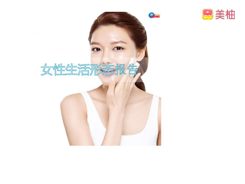 女性生活形态报告