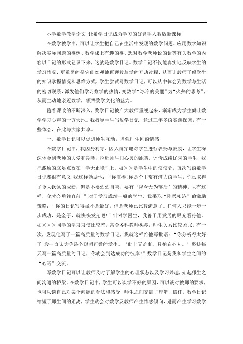 小学数学教学论文-让数学日记成为学习的好帮手人教版新课标