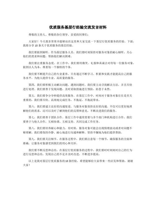 优质服务基层行经验交流发言材料