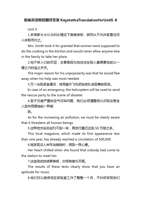 新编英语教程翻译答案KeystotheTranslationforUnit5-6