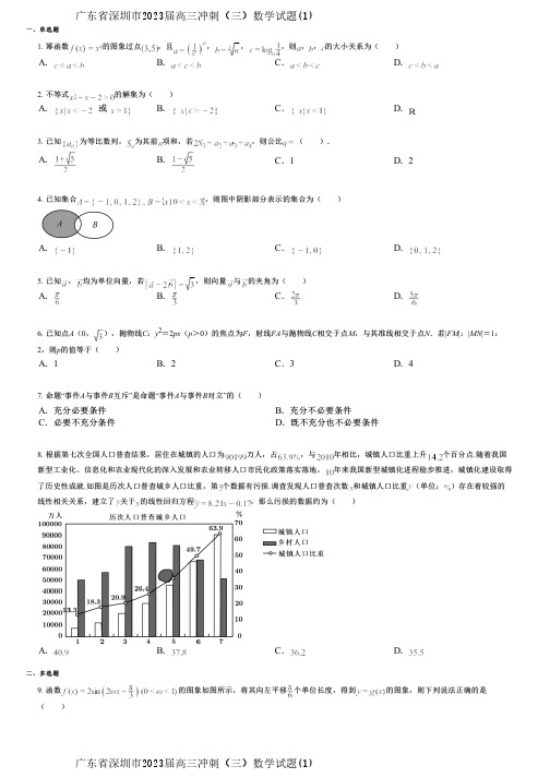 广东省深圳市2023届高三冲刺(三)数学试题(1)