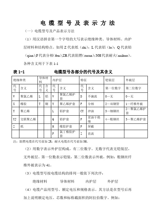 电 缆 型 号 及 表 示 方 法