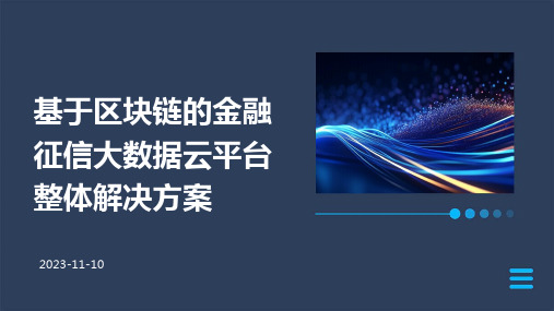 基于区块链的金融征信大数据云平台整体解决方案