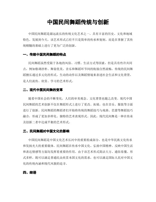 中国民间舞蹈传统与创新