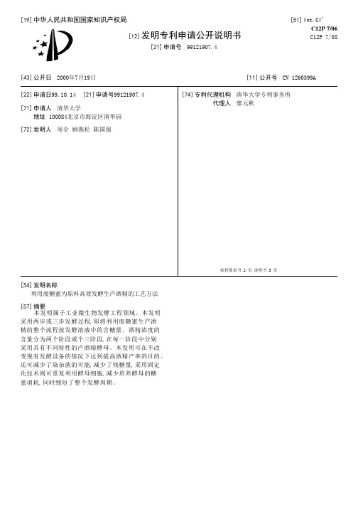 利用废糖蜜为原料高效发酵生产酒精的工艺方法[发明专利]