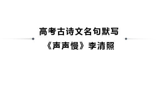 高考古诗文名句默写《声声慢》李清照