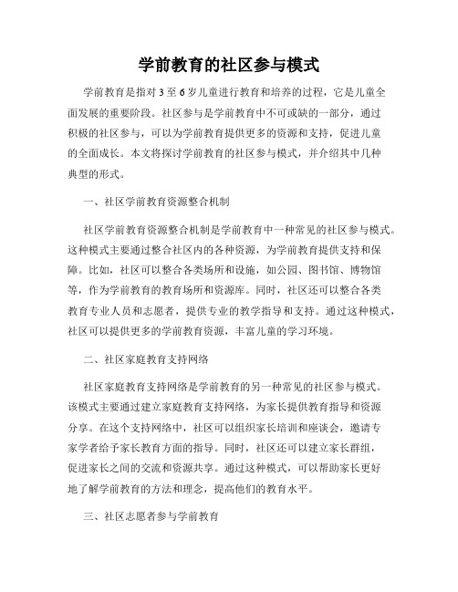 学前教育的社区参与模式