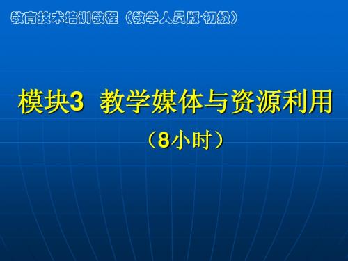 教学媒体与资源利用