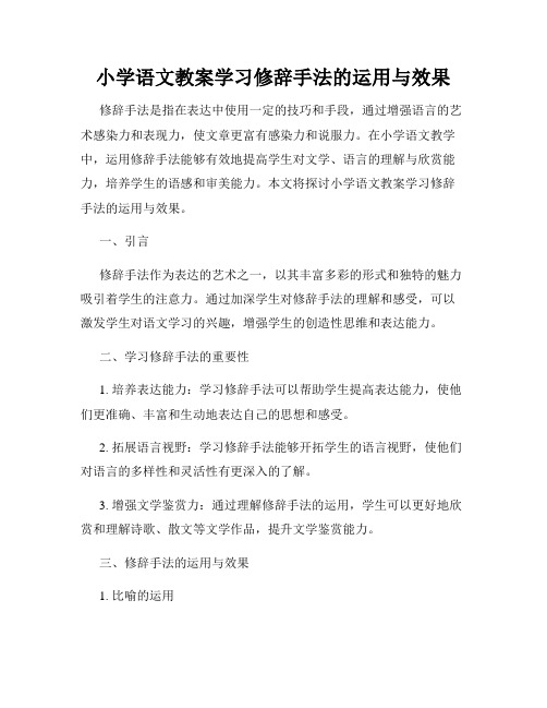 小学语文教案学习修辞手法的运用与效果