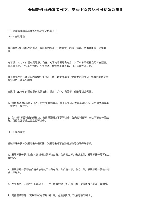 全国新课标卷高考作文、英语书面表达评分标准及细则