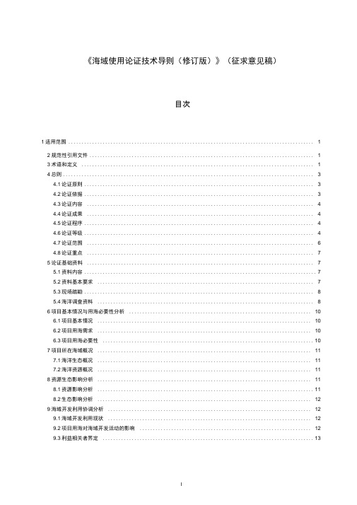 《海域使用论证技术导则(2020修订版)》