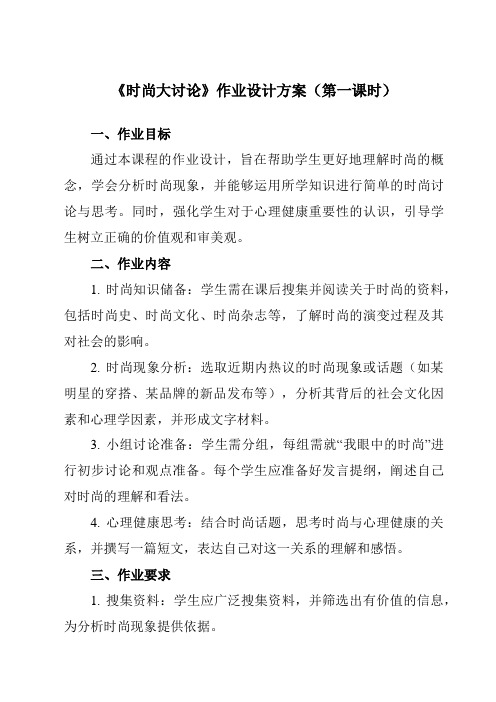 《第十三节时尚大讨论》作业设计方案-初中心理健康龙教版七年级下册