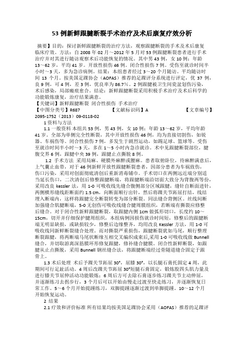 53例新鲜跟腱断裂手术治疗及术后康复疗效分析