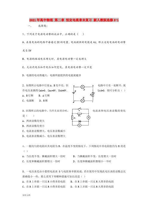 2021-2022年高中物理 第二章 恒定电流章末复习 新人教版选修3-1