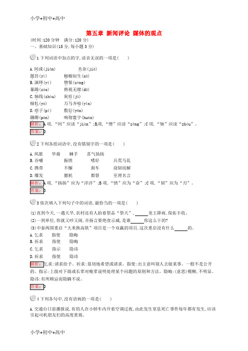 教育最新K122018-2019学年高中语文 第五章 新闻评论 媒体的观点检测 新人教版选修《新闻阅读与实践》