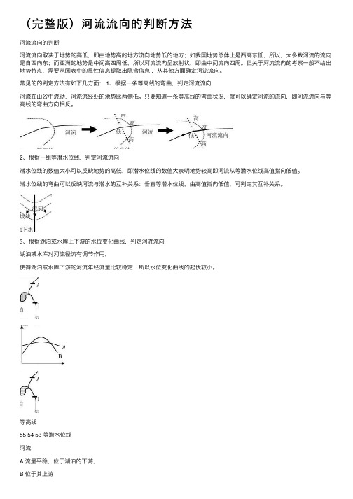 （完整版）河流流向的判断方法