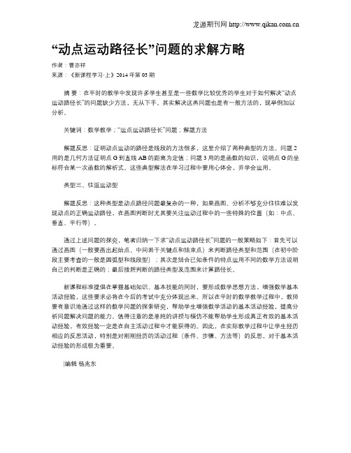 “动点运动路径长”问题的求解方略