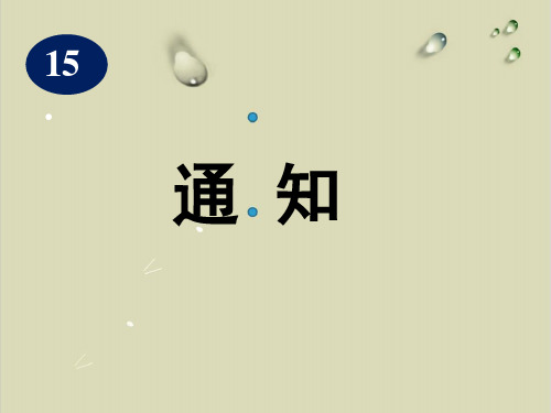 高考英语复习实用课件:作文练习 通知【精选】