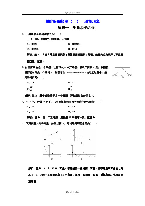 北师大版高中数学高一必修4课时跟踪检测(一)周期现象