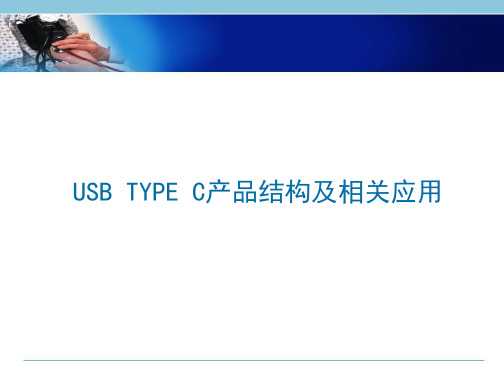 USB-3.1结构及加工ppt课件