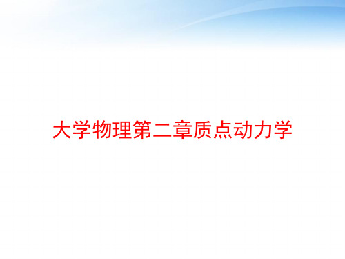 大学物理第二章质点动力学 ppt课件