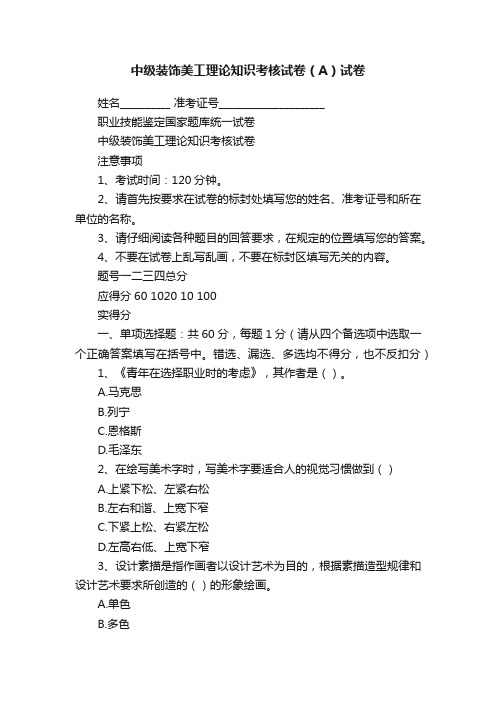 中级装饰美工理论知识考核试卷（A）试卷