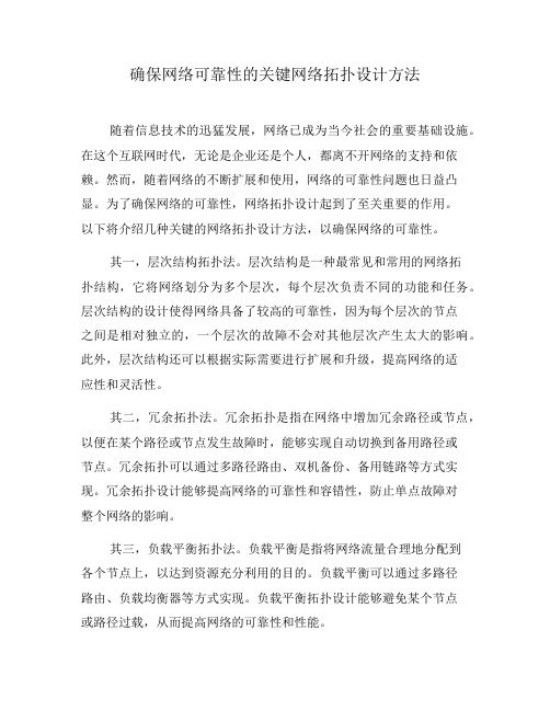 确保网络可靠性的关键网络拓扑设计方法(四)