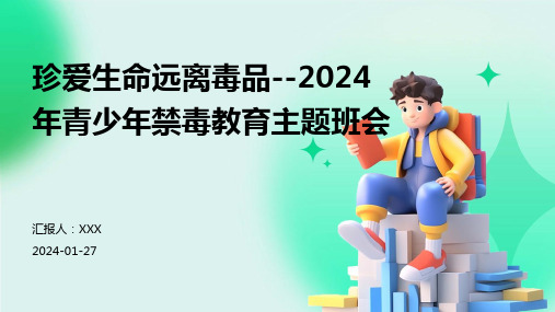 珍爱生命远离毒品--2024年青少年禁毒教育主题班会