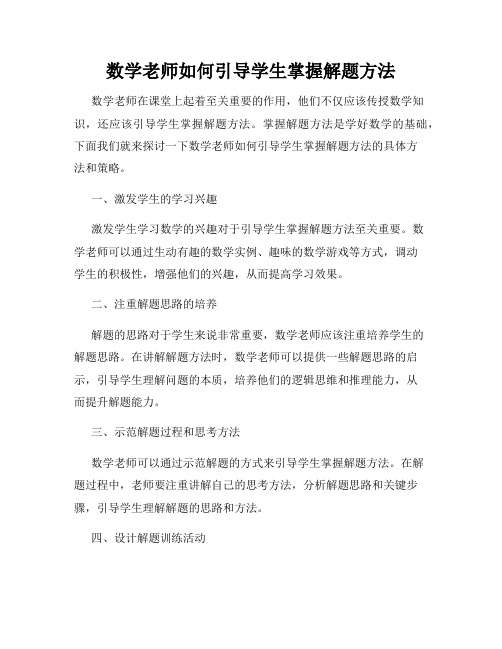 数学老师如何引导学生掌握解题方法