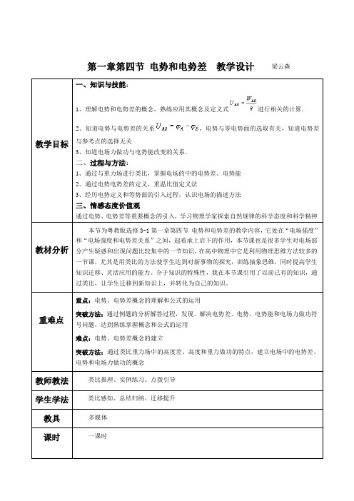 粤教版选修31第一章第四节 电势和电势差 教学设计