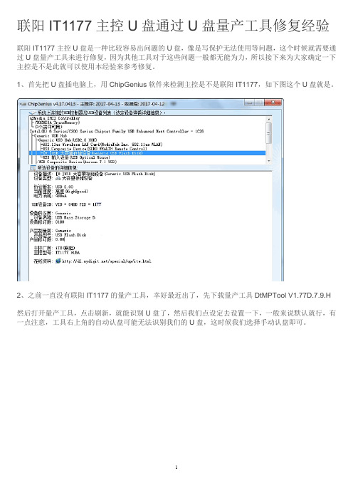 联阳IT1177主控U盘通过U盘量产工具修复经验