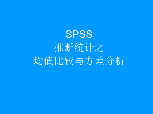 SPSS推断统计之均值比较与方差分析 PPT课件