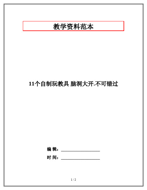 11个自制玩教具 脑洞大开,不可错过