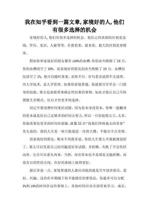 我在知乎看到一篇文章,家境好的人,他们有很多选择的机会