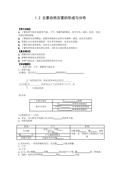 学案1：1.2 主要自然灾害的形成与分布