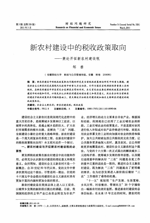 新农村建设中的税收政策取向——兼论开征新农村建设税