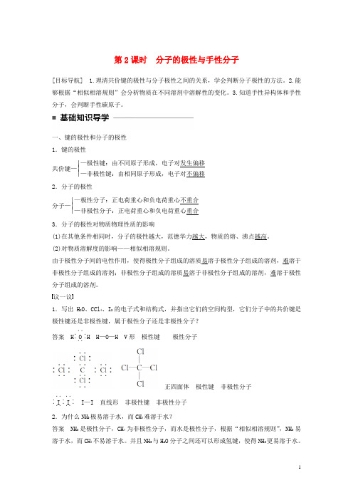 2018_2019学年高中化学专题4分子空间结构与物质性质第一单元第2课时分子的极性与手性分子学案苏教版选修3