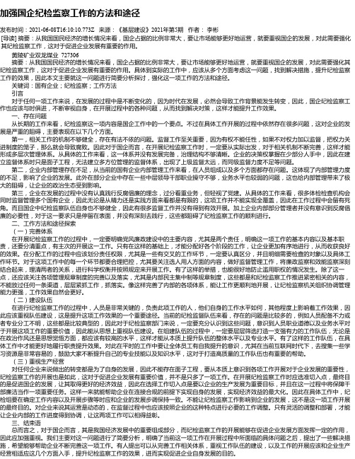 加强国企纪检监察工作的方法和途径