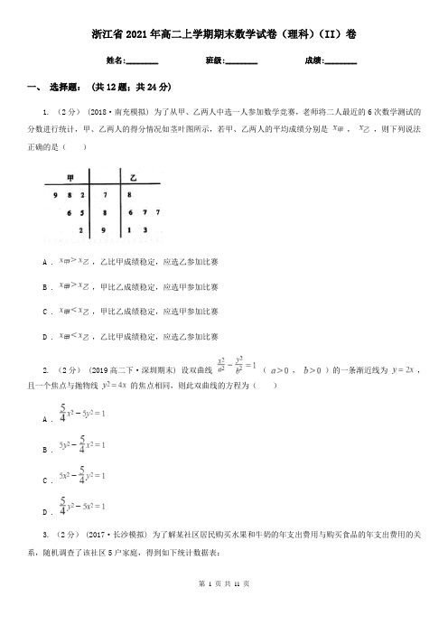 浙江省2021年高二上学期期末数学试卷(理科)(II)卷(模拟)