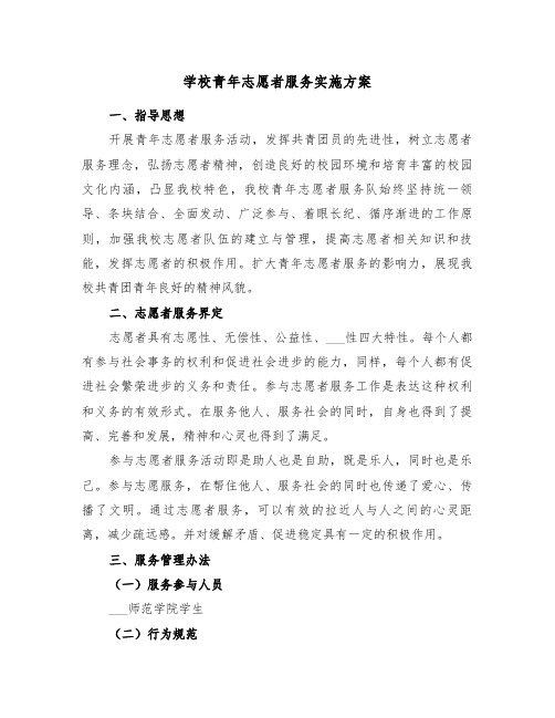 学校青年志愿者服务实施方案（3篇）