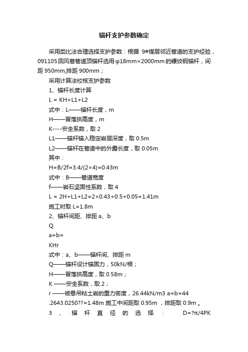 锚杆支护参数确定