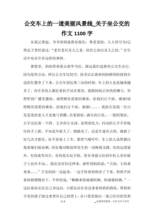 公交车上的一道美丽风景线_关于坐公交的作文1100字
