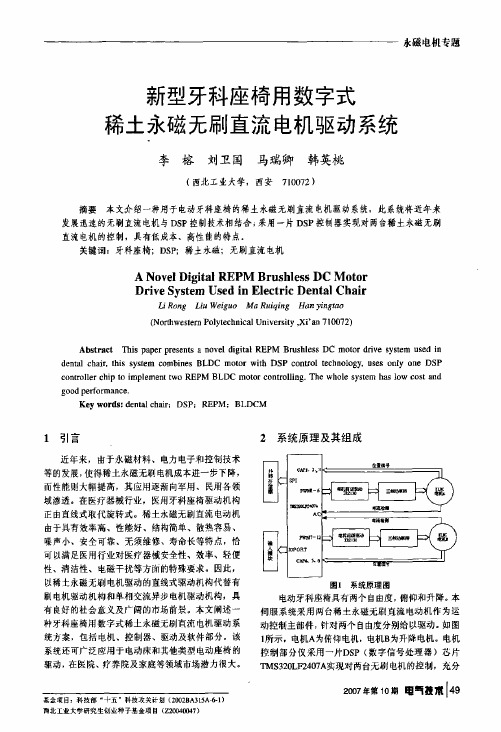 新型牙科座椅用数字式稀土永磁无刷直流电机驱动系统