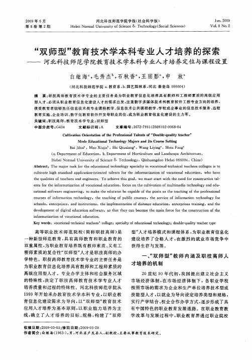 “双师型”教育技术学本科专业人才培养的探索——河北科技师范学院教育技术学本科专业人才培养定位与课