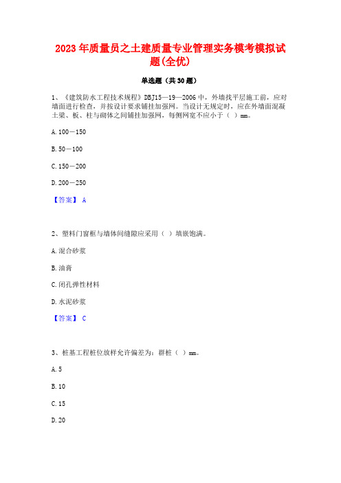 2023年质量员之土建质量专业管理实务模考模拟试题(全优)