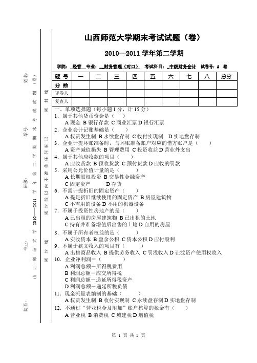 中级财务会计期末考试题A卷(对口)