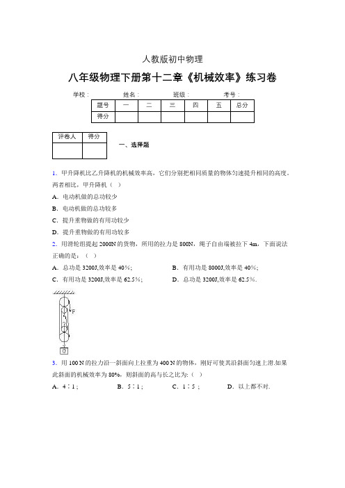 (中考)物理《机械效率》专项模拟练习(含答案) (392).doc