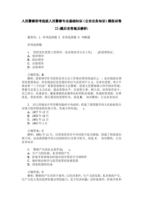 人民警察招考选拔人民警察专业基础知识(公安业务知识)模拟试卷