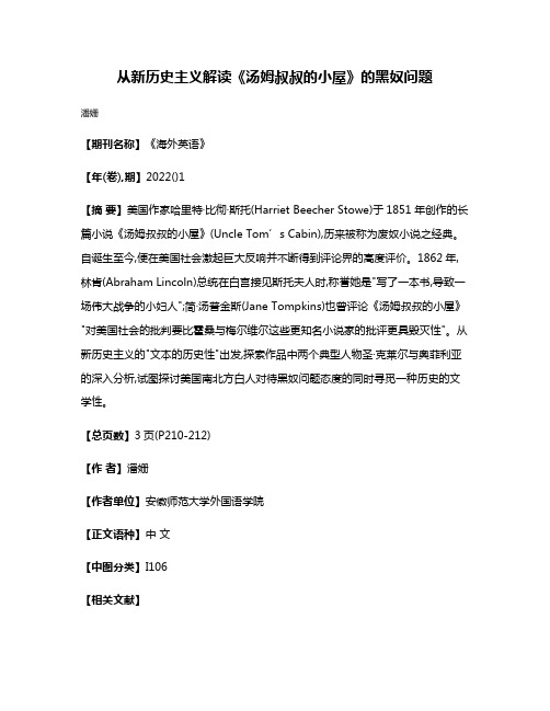 从新历史主义解读《汤姆叔叔的小屋》的黑奴问题