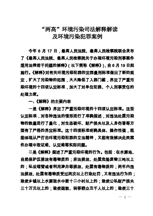 两高环境污染司法解释解读及环境污染犯罪案例